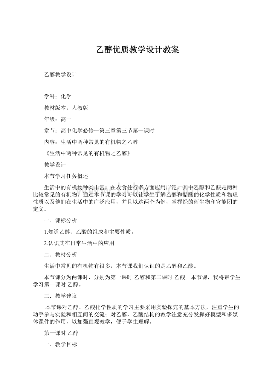 乙醇优质教学设计教案.docx_第1页