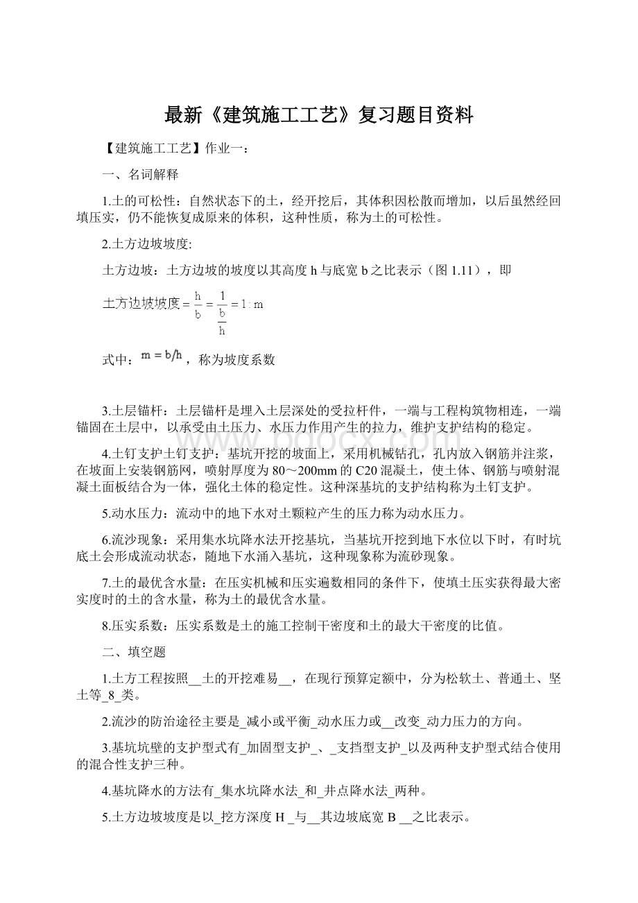 最新《建筑施工工艺》复习题目资料Word格式文档下载.docx