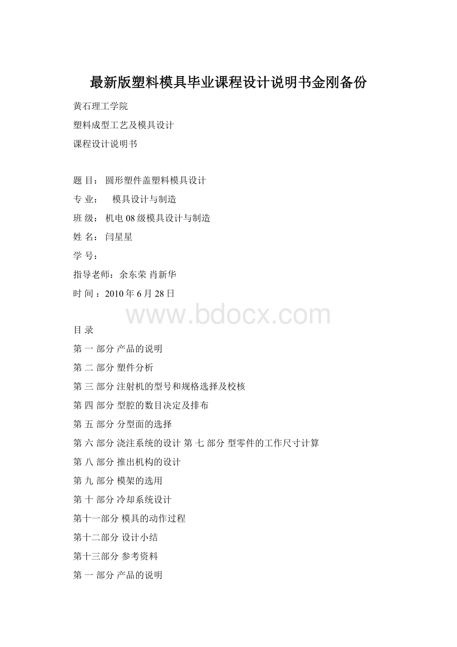 最新版塑料模具毕业课程设计说明书金刚备份.docx_第1页