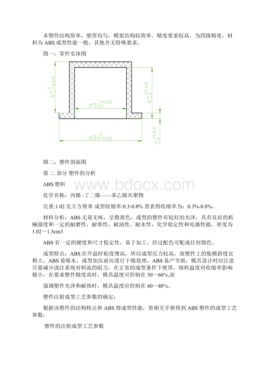 最新版塑料模具毕业课程设计说明书金刚备份.docx_第2页