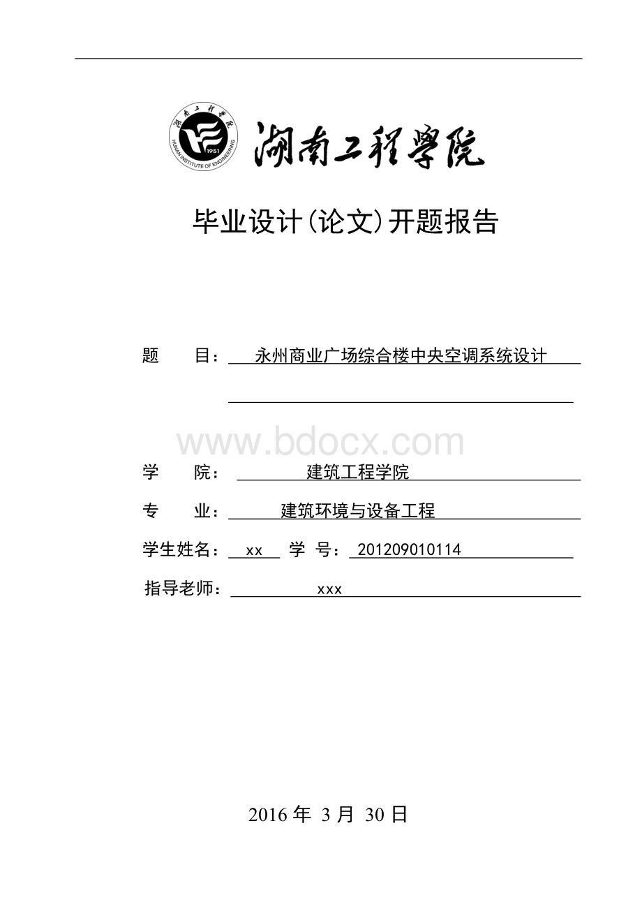 暖通毕业设计开题报告Word文档格式.doc_第1页