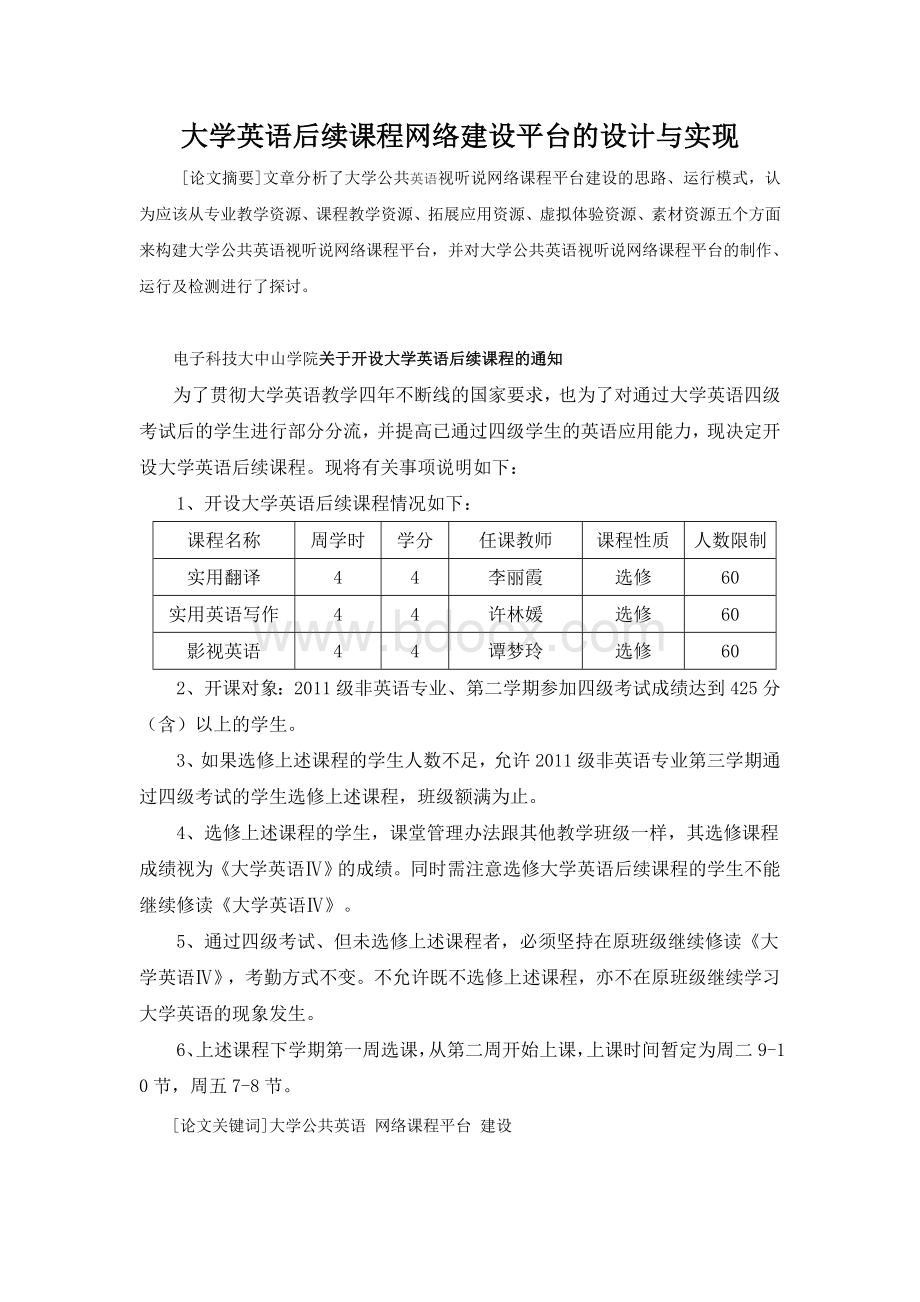 大学英语后续课程网络建设平台的设计与实现Word文档格式.doc