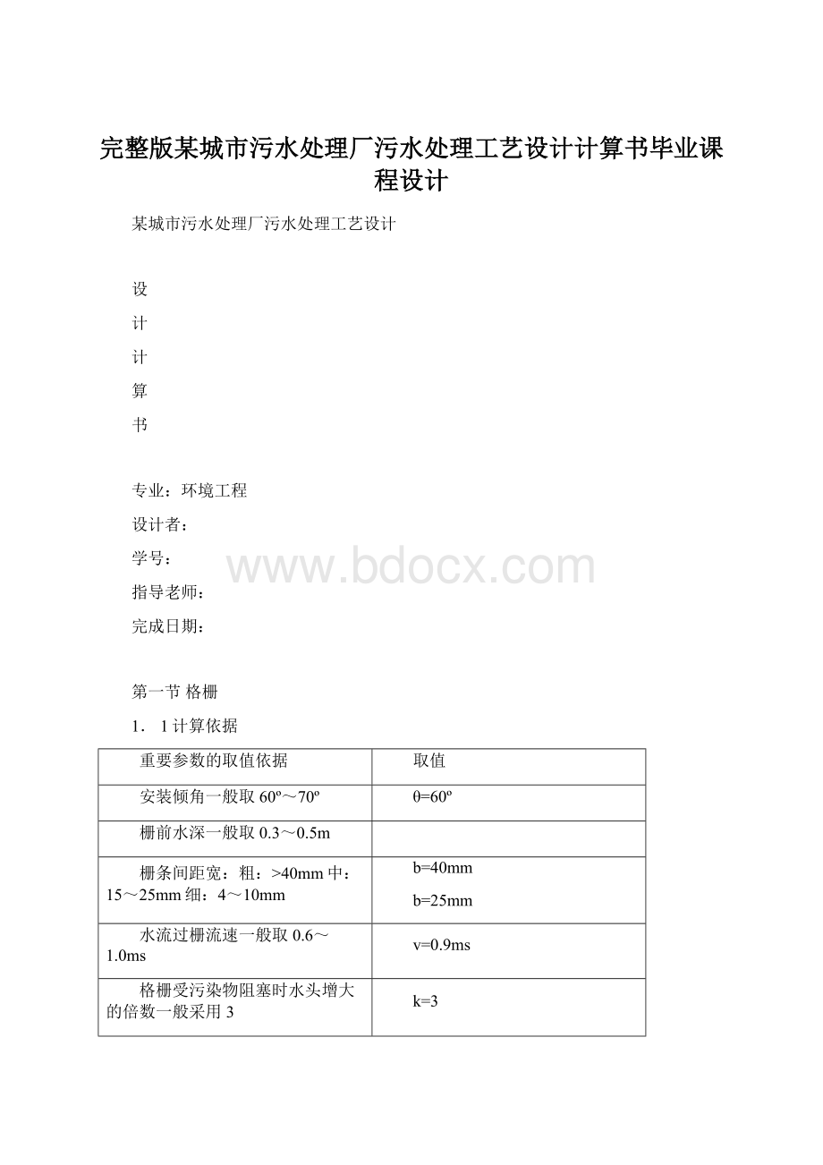 完整版某城市污水处理厂污水处理工艺设计计算书毕业课程设计Word格式文档下载.docx