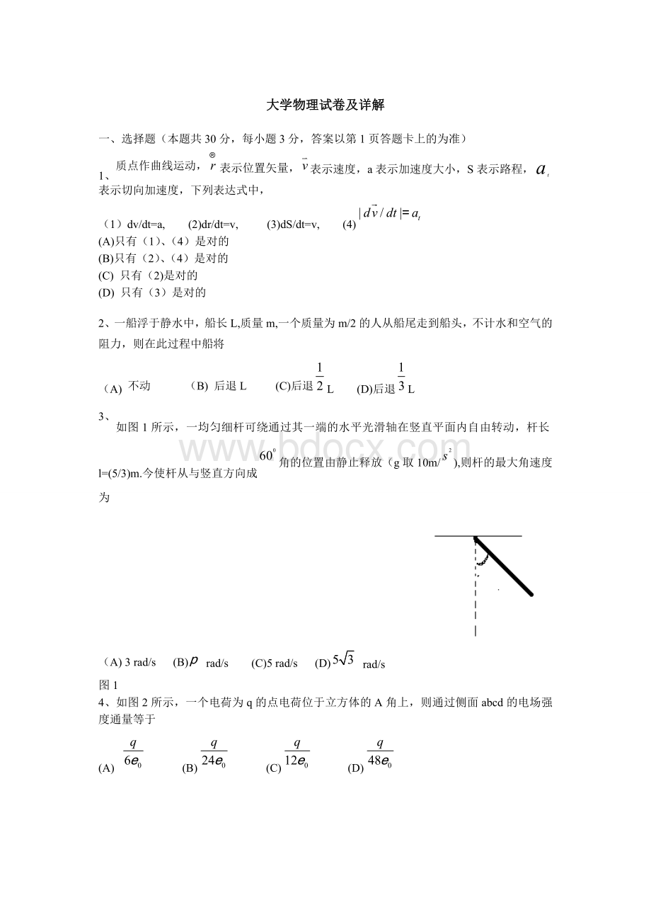 大学物理期末试卷及详解1Word格式文档下载.doc