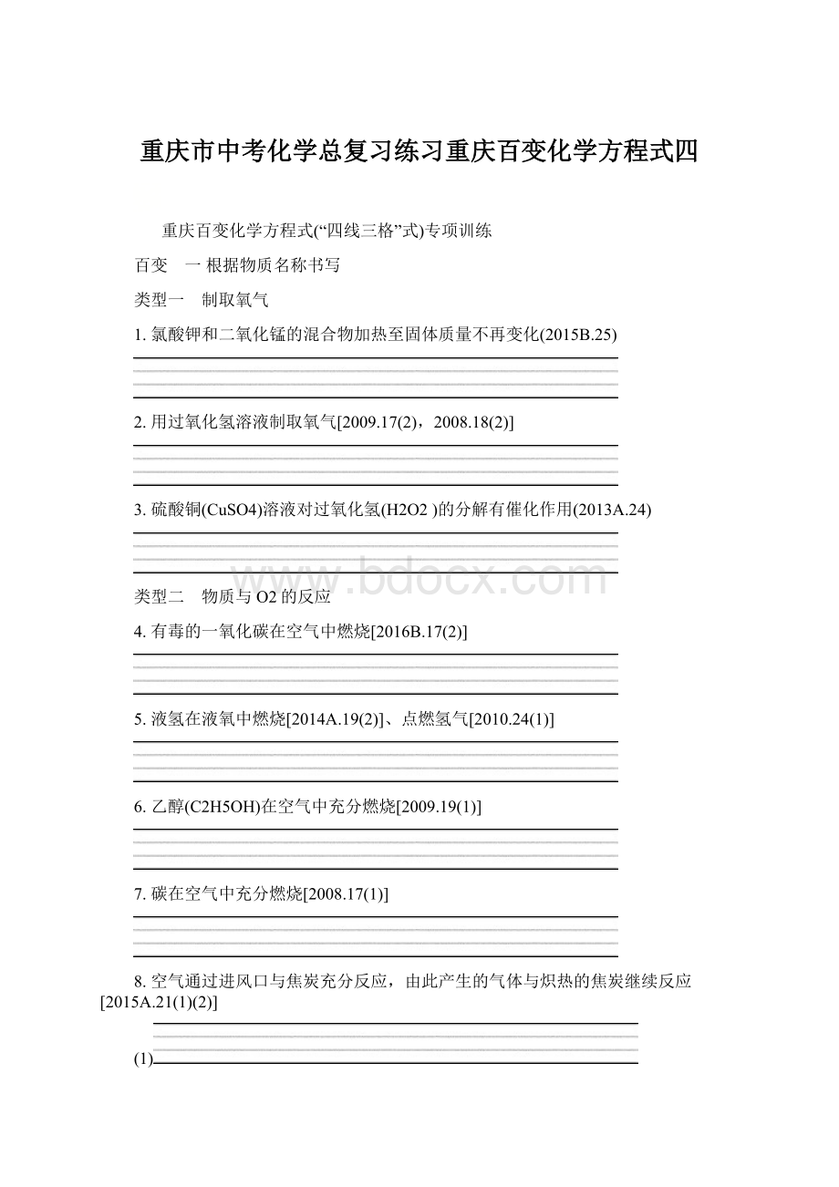重庆市中考化学总复习练习重庆百变化学方程式四Word格式.docx_第1页