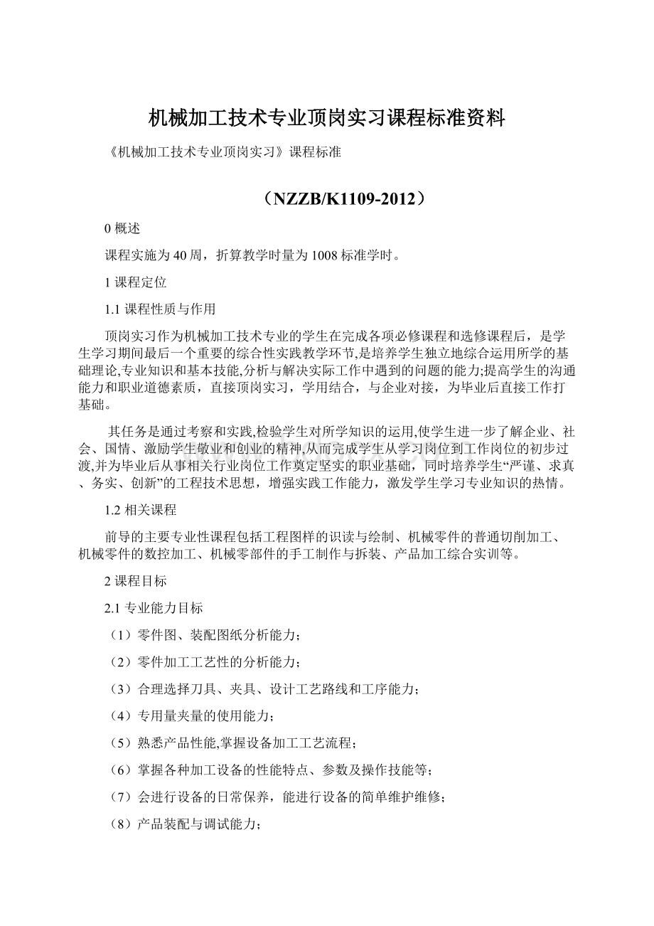 机械加工技术专业顶岗实习课程标准资料Word文件下载.docx_第1页