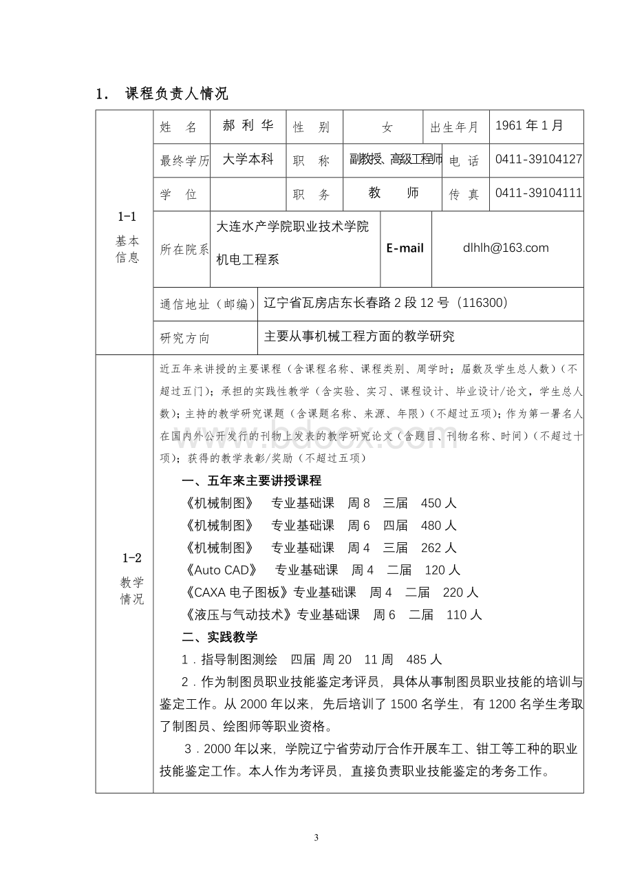 “国家课程”申报表Word文档格式.doc_第3页