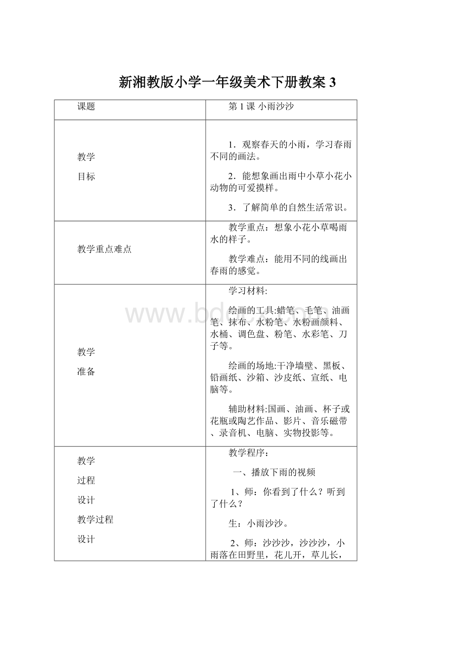 新湘教版小学一年级美术下册教案 3Word下载.docx