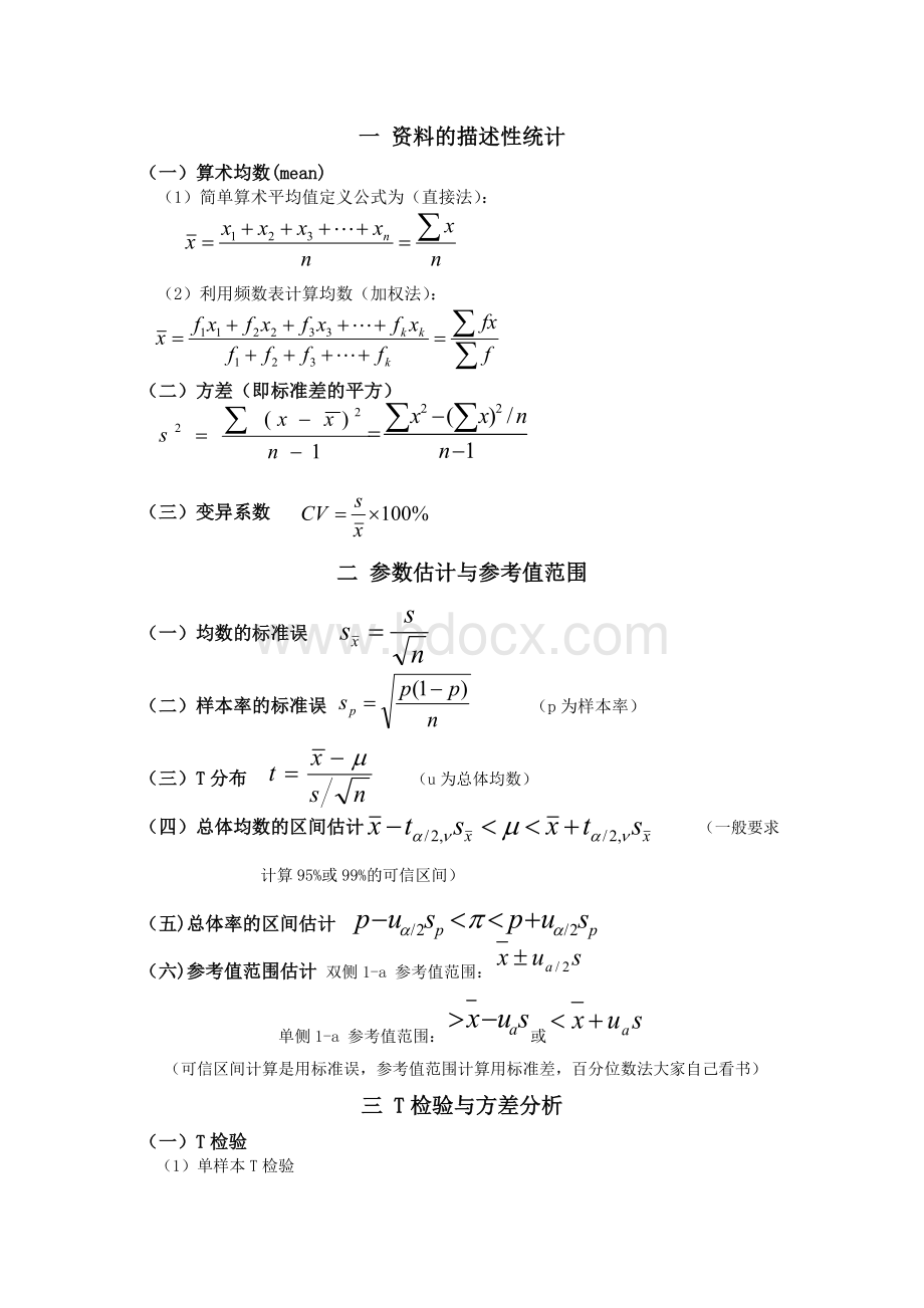 医学统计学公式总结.doc_第1页