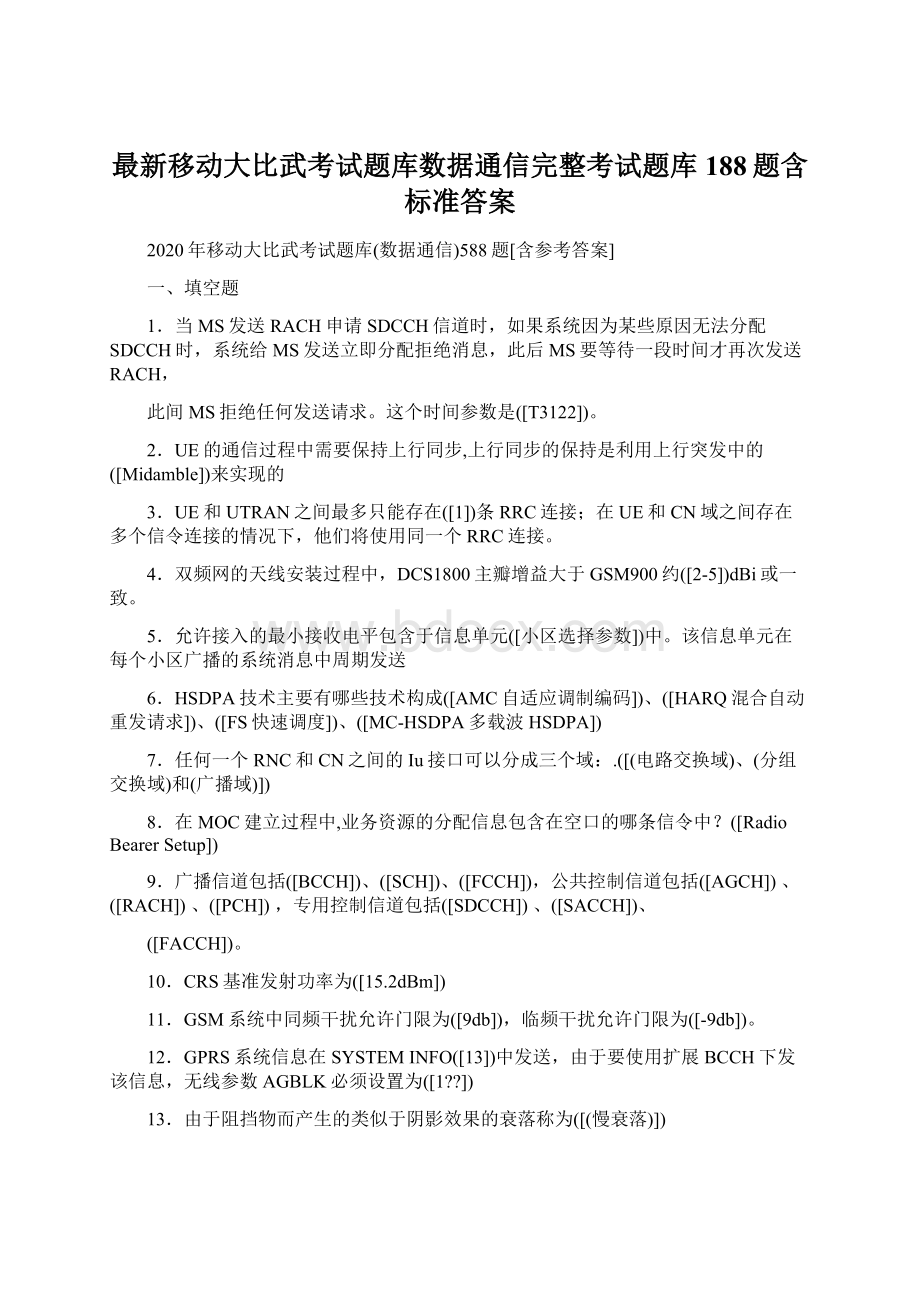 最新移动大比武考试题库数据通信完整考试题库188题含标准答案Word格式.docx