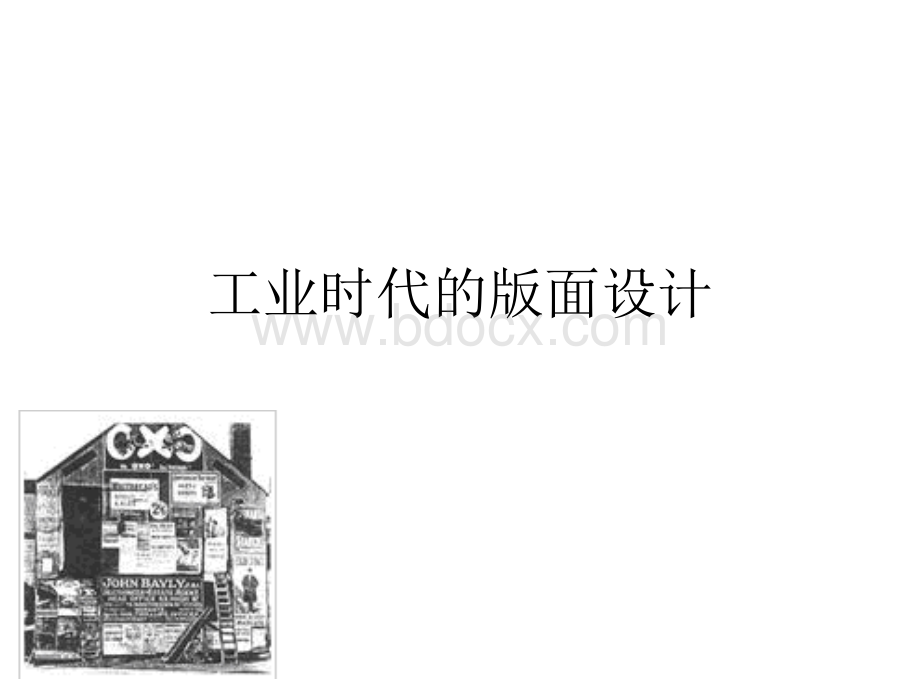 平面设计史--工业时代的版面设计PPT课件下载推荐.ppt_第1页