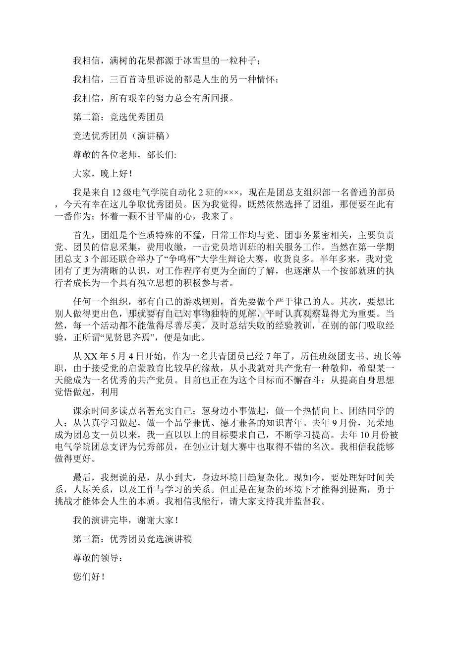 优秀团员竞选发言稿多篇范文docWord文件下载.docx_第2页