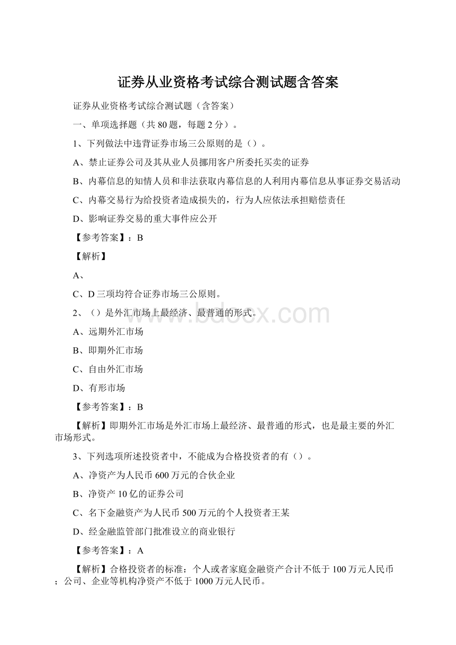 证券从业资格考试综合测试题含答案Word格式.docx