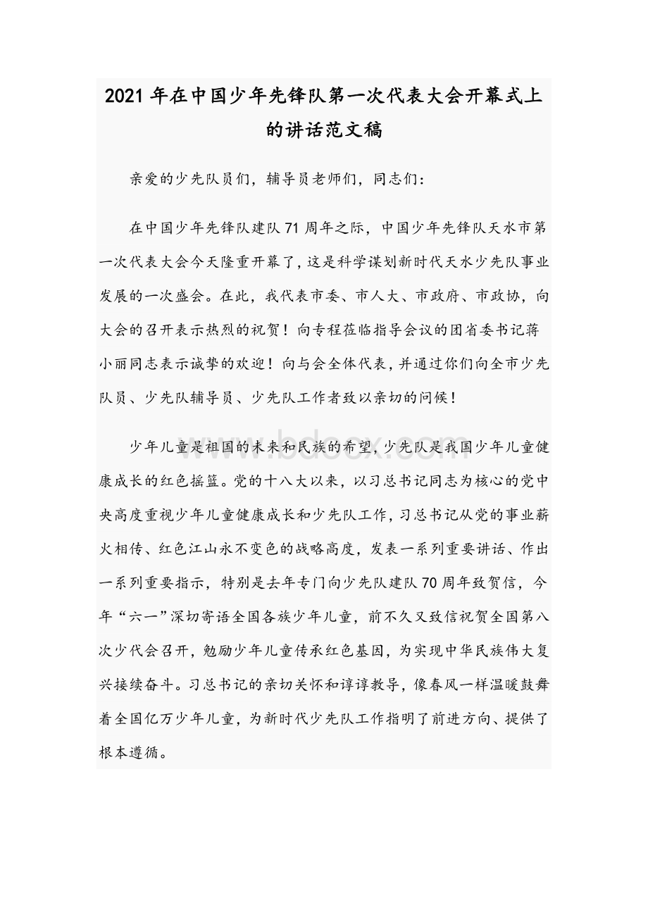 2021年在中国少年先锋队第一次代表大会开幕式上的讲话范文稿.docx_第1页