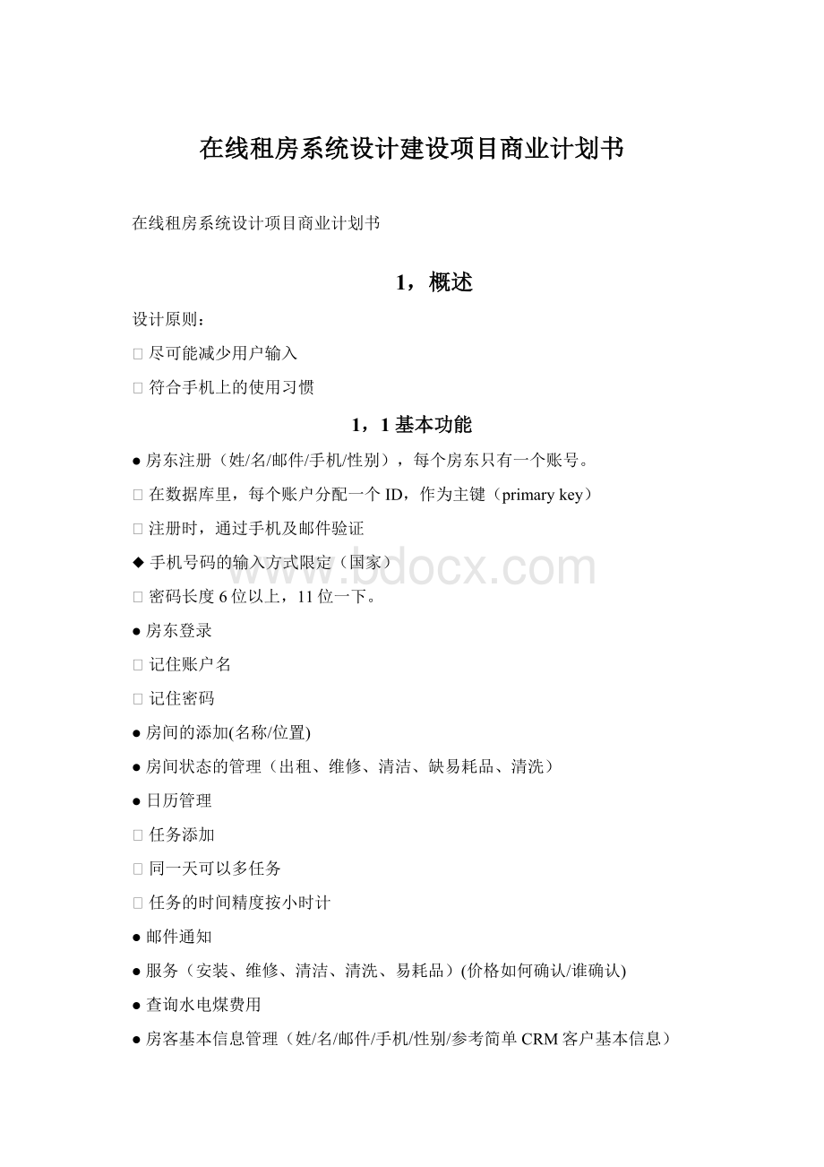 在线租房系统设计建设项目商业计划书.docx