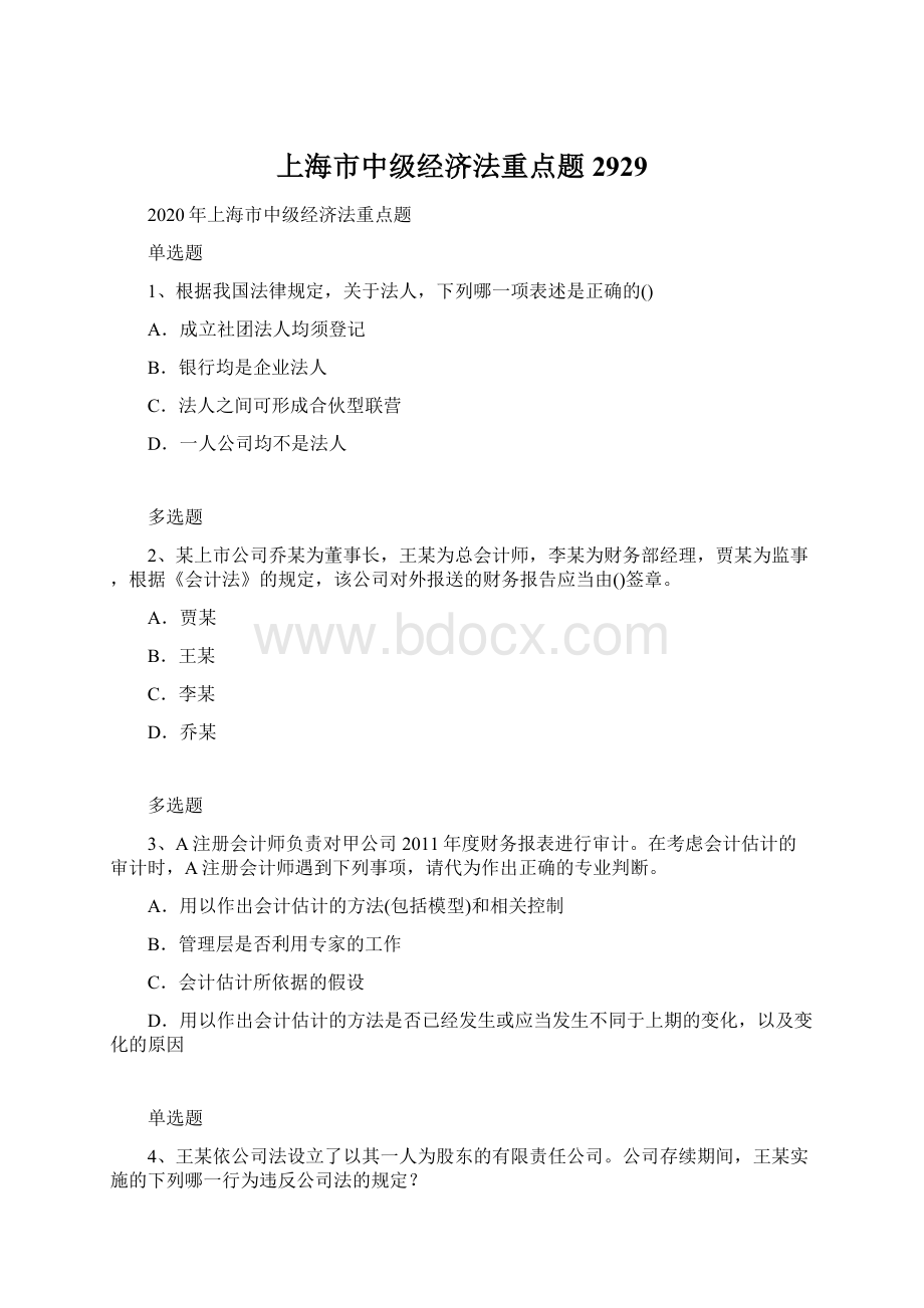 上海市中级经济法重点题2929文档格式.docx