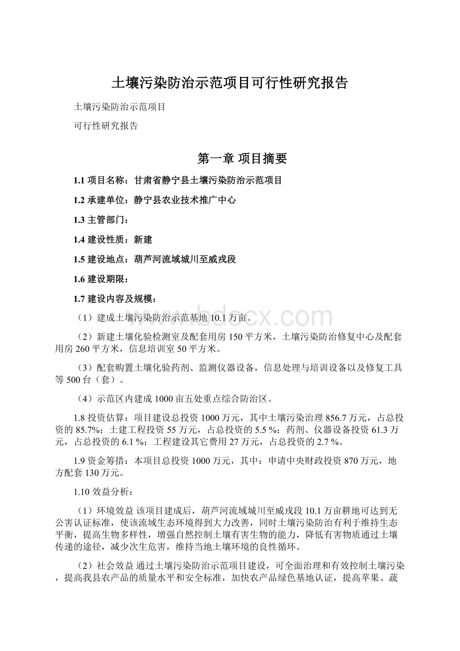 土壤污染防治示范项目可行性研究报告Word文档下载推荐.docx_第1页