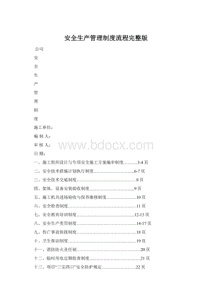 安全生产管理制度流程完整版.docx