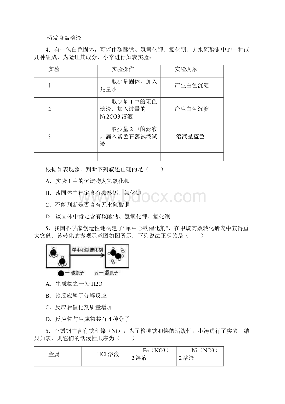 最新浙江省衢州市中考化学模拟试题及答案详解Word文档下载推荐.docx_第2页