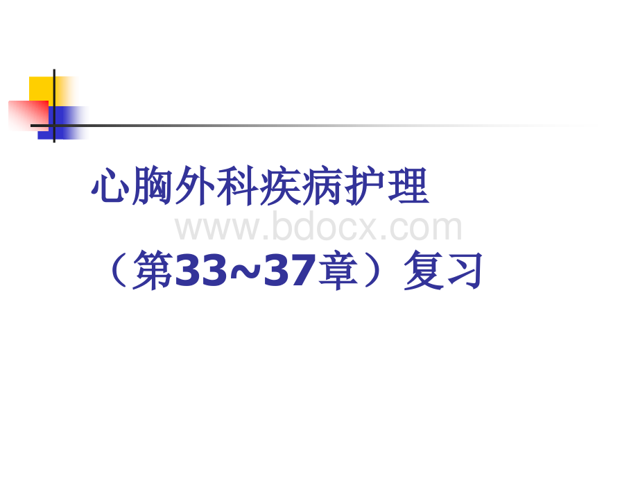 心胸外科疾病护理复习PPT格式课件下载.ppt_第2页