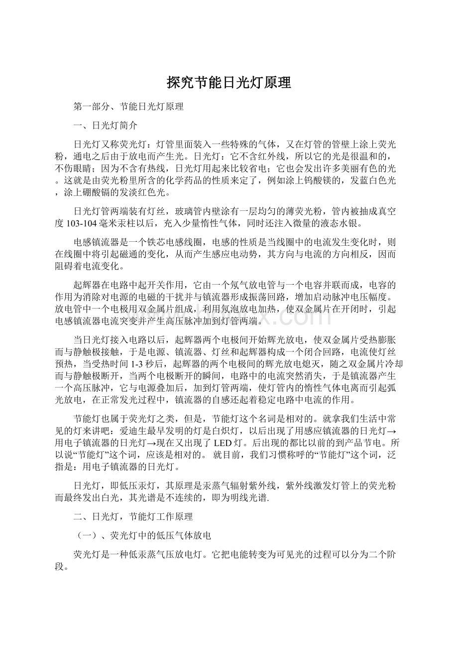 探究节能日光灯原理Word文档下载推荐.docx