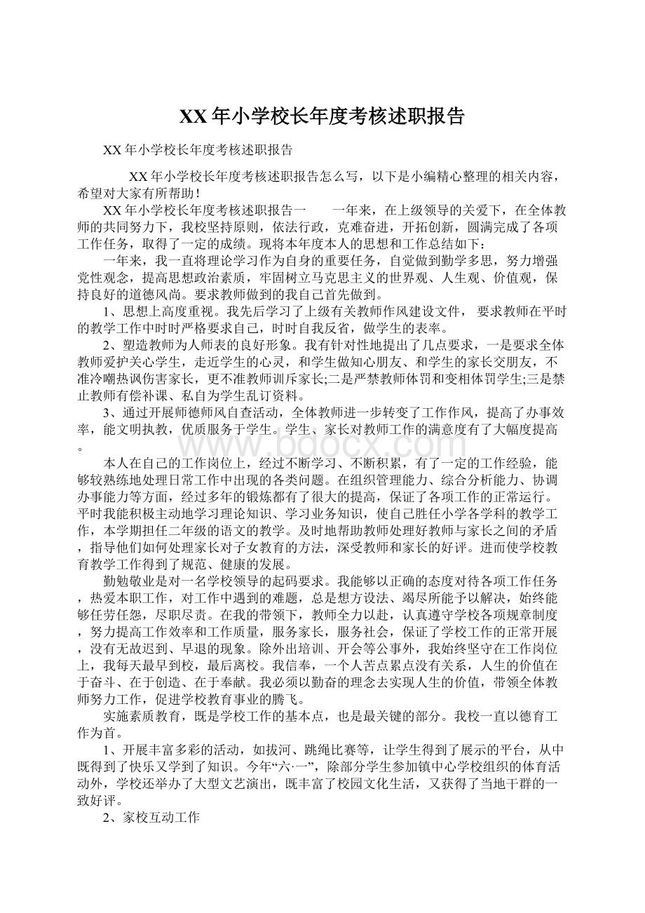 XX年小学校长年度考核述职报告.docx