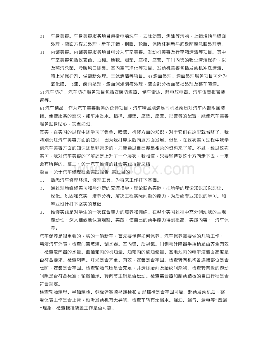 汽车维修社会实践报告体会心得Word文档下载推荐.doc_第2页