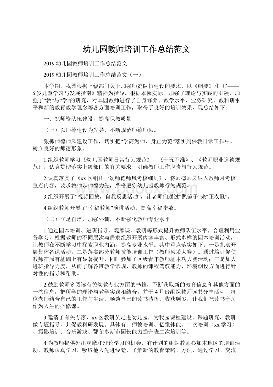 幼儿园教师培训工作总结范文Word格式文档下载.docx