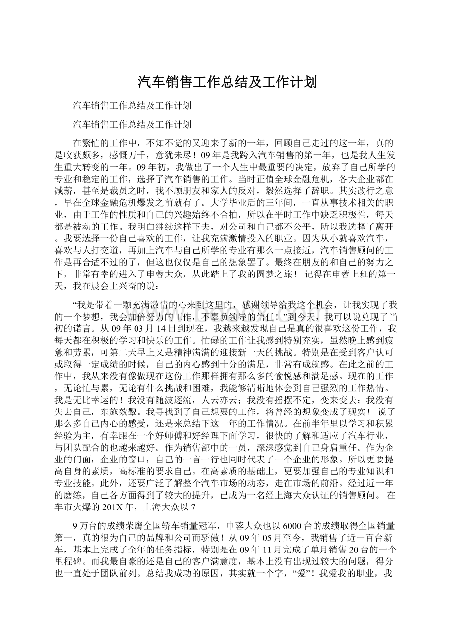 汽车销售工作总结及工作计划Word文档下载推荐.docx