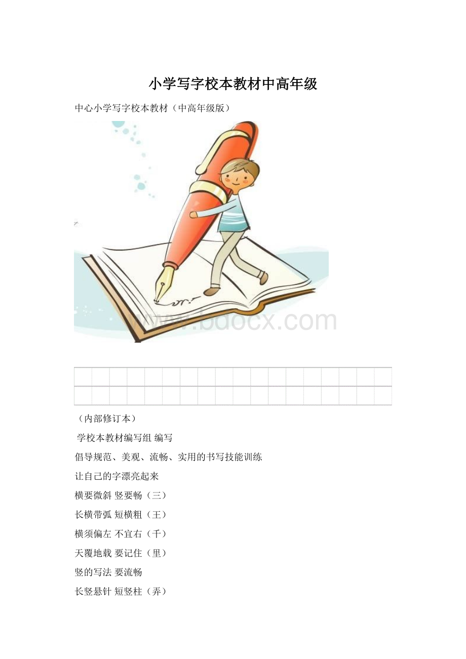 小学写字校本教材中高年级.docx