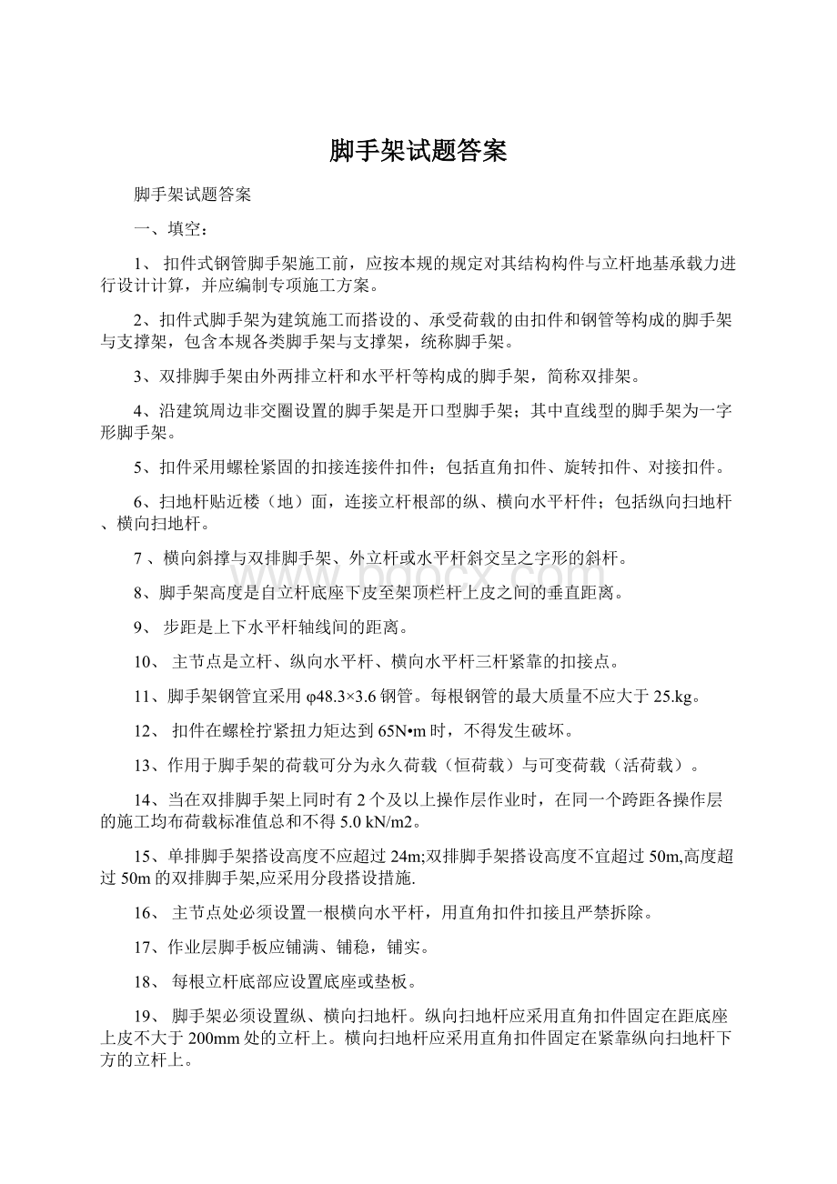 脚手架试题答案.docx_第1页