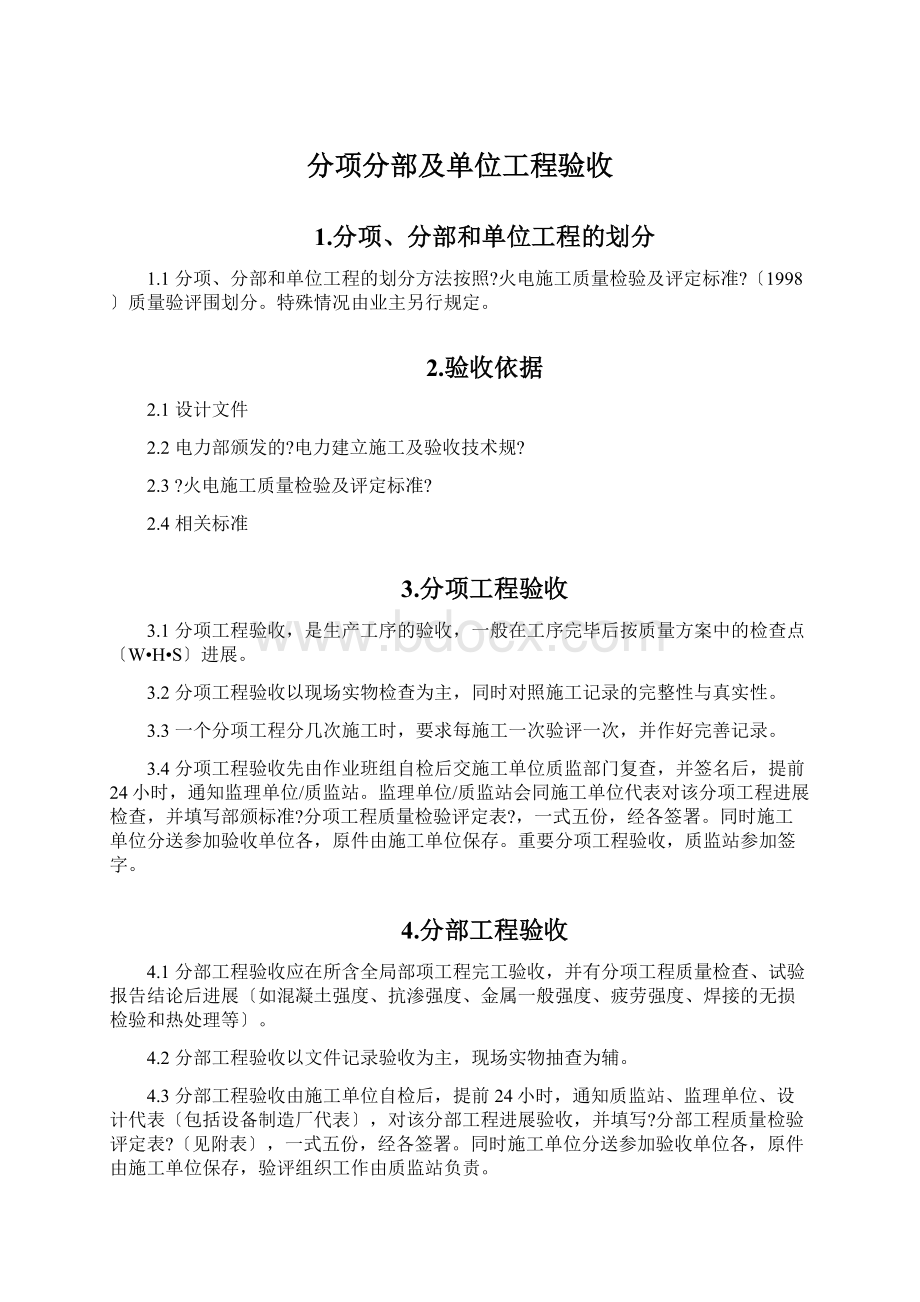 分项分部及单位工程验收Word格式文档下载.docx_第1页