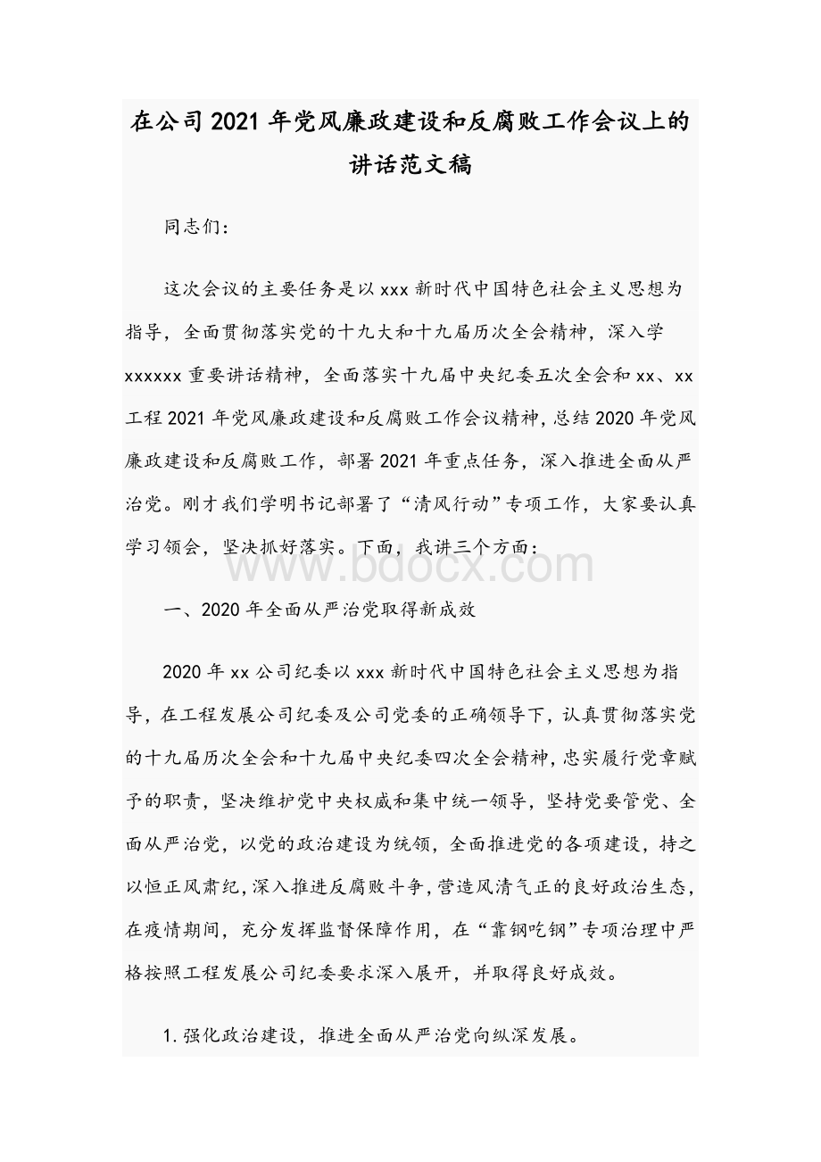 在公司2021年党风廉政建设和反腐败工作会议上的讲话范文稿.docx_第1页