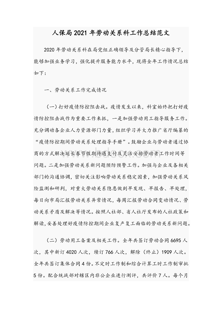 人保局2021年劳动关系科工作总结范文Word文档格式.docx