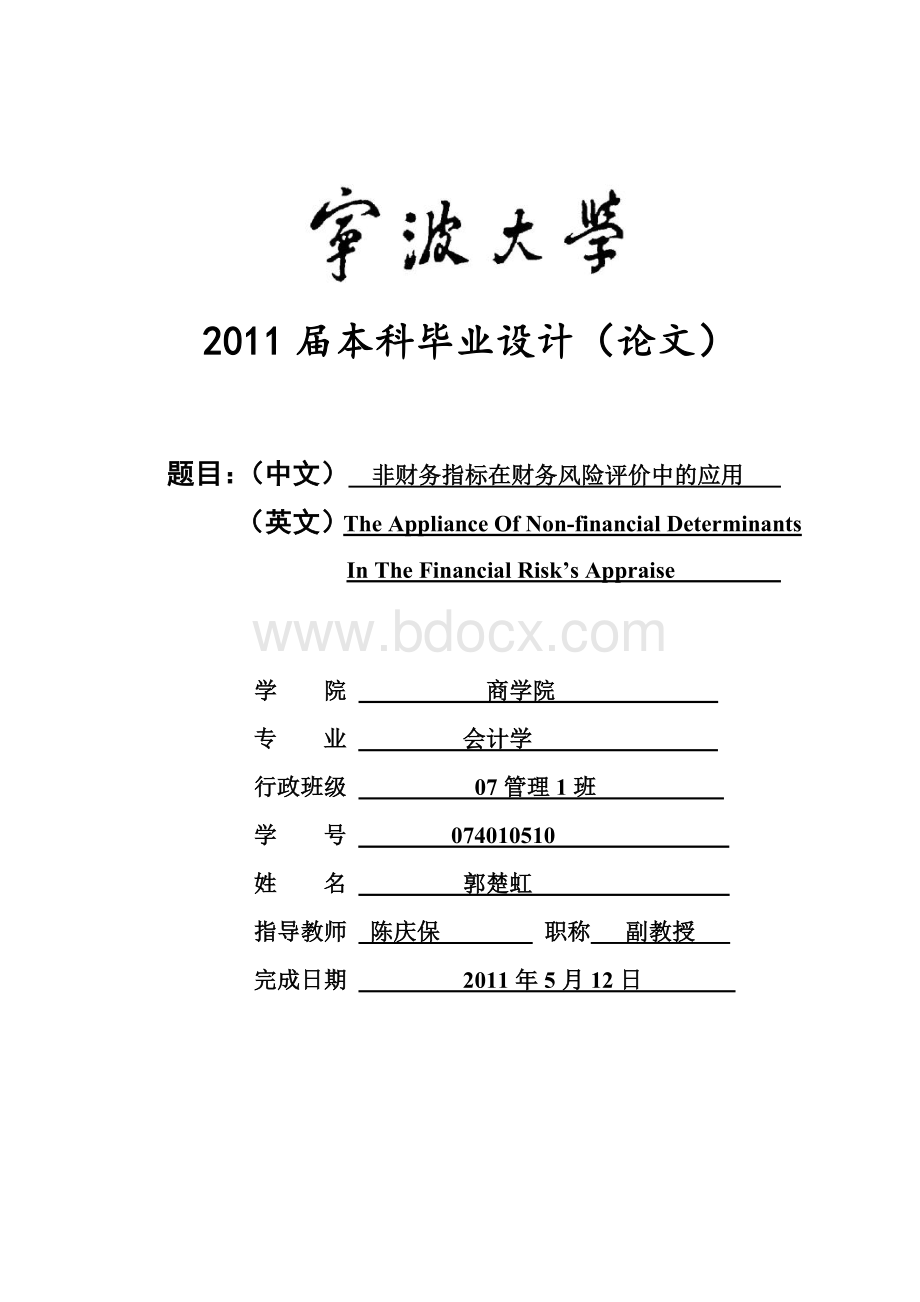 毕业论文(设计)：非财务指标在财务风险评价中的应用Word文档下载推荐.doc_第1页