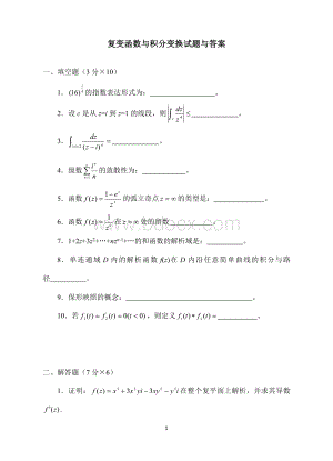 复变函数与积分变换试题及答案9.doc