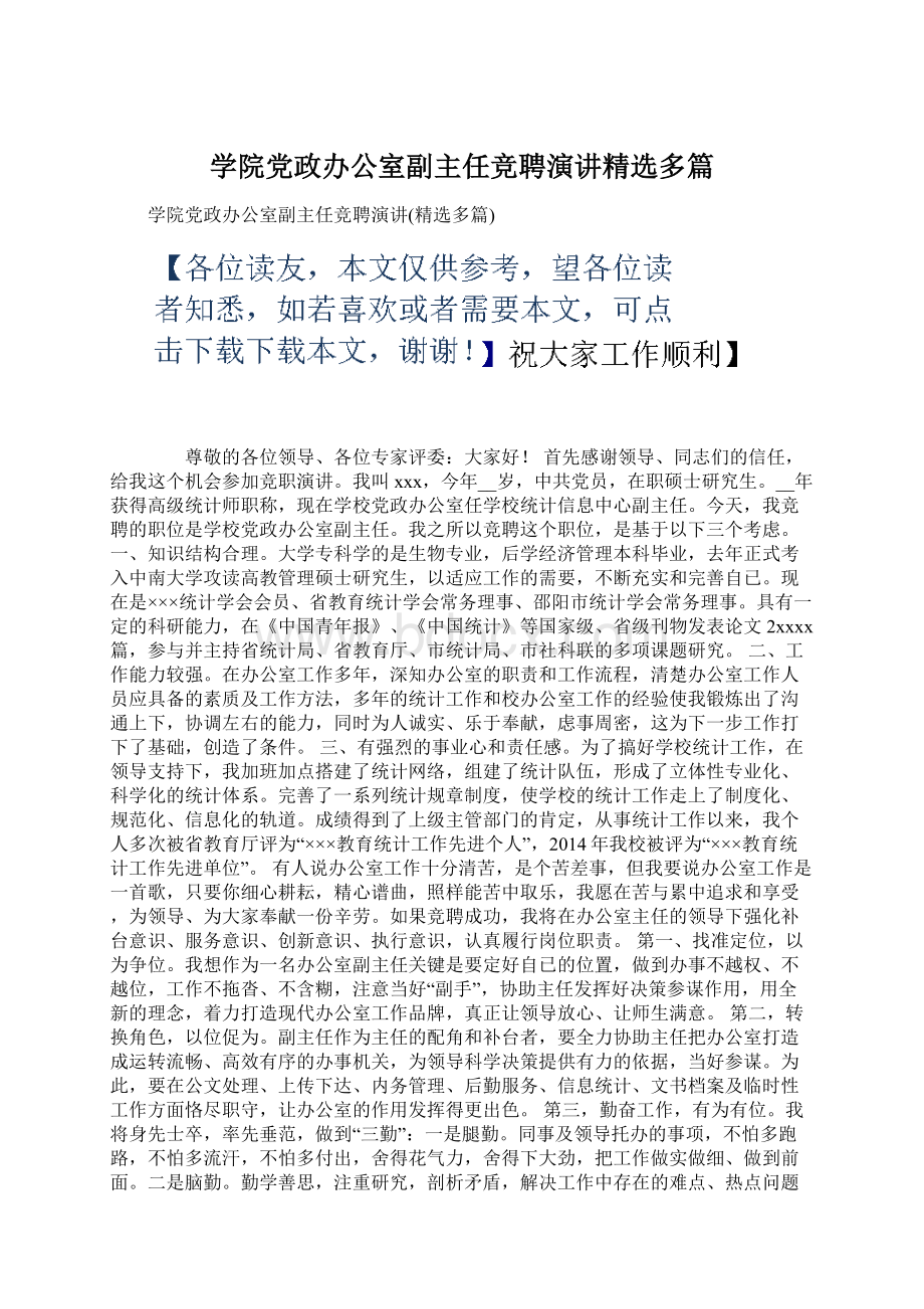 学院党政办公室副主任竞聘演讲精选多篇.docx