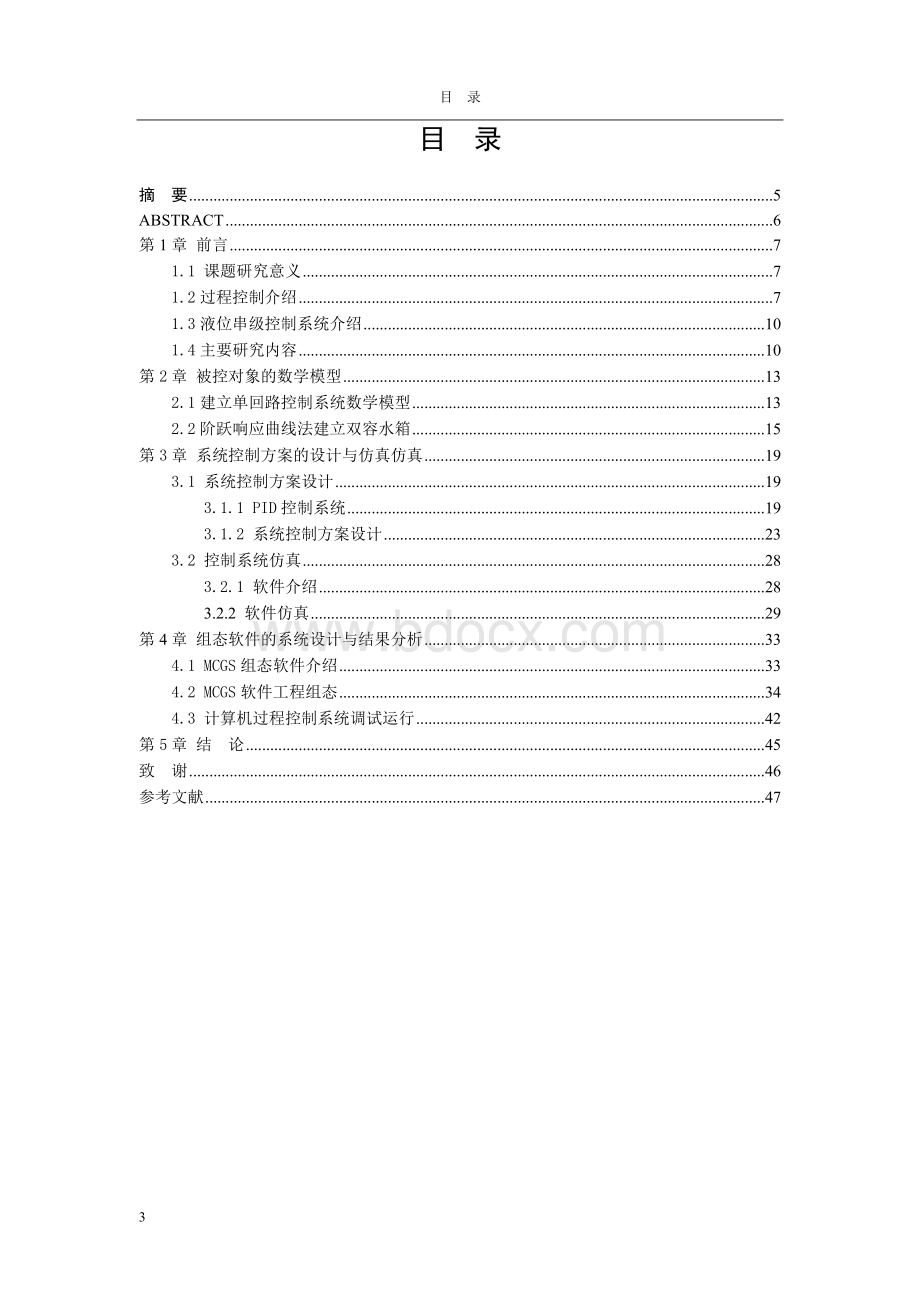 基于MCGS双容水箱的液位控制系统的设计文档格式.doc_第3页