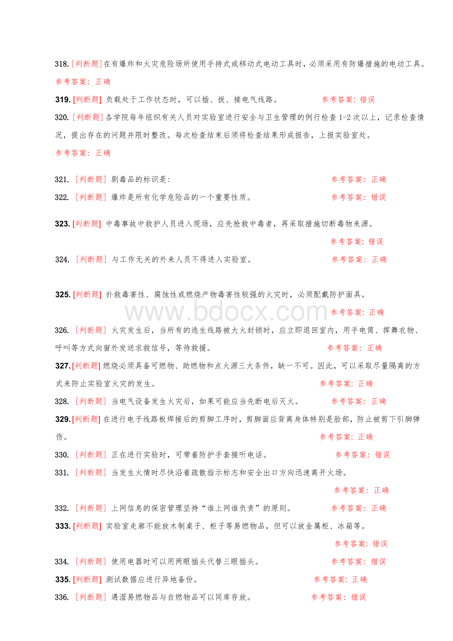 大学实验室安全知识在线考试题库[判断题].doc