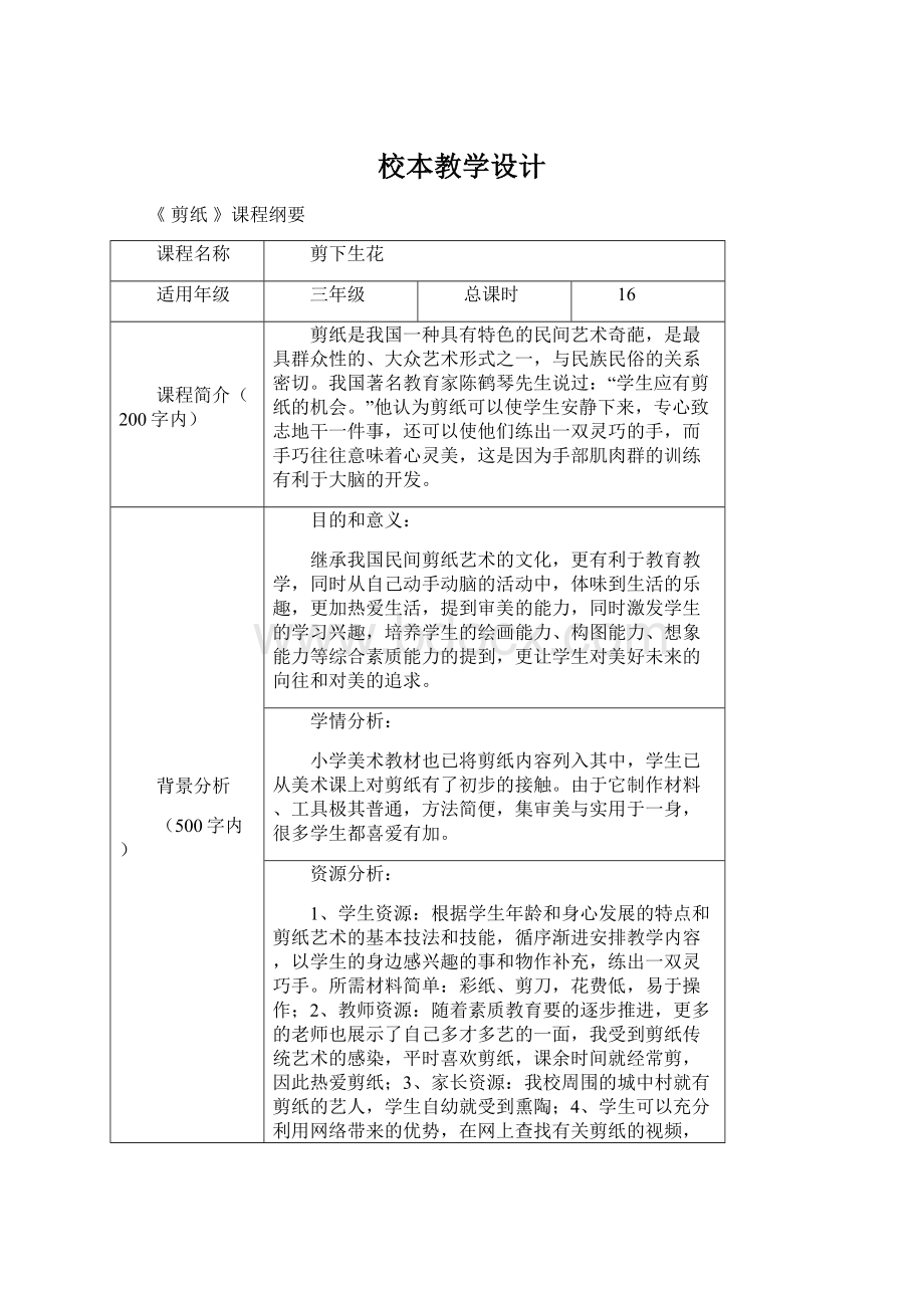 校本教学设计.docx_第1页