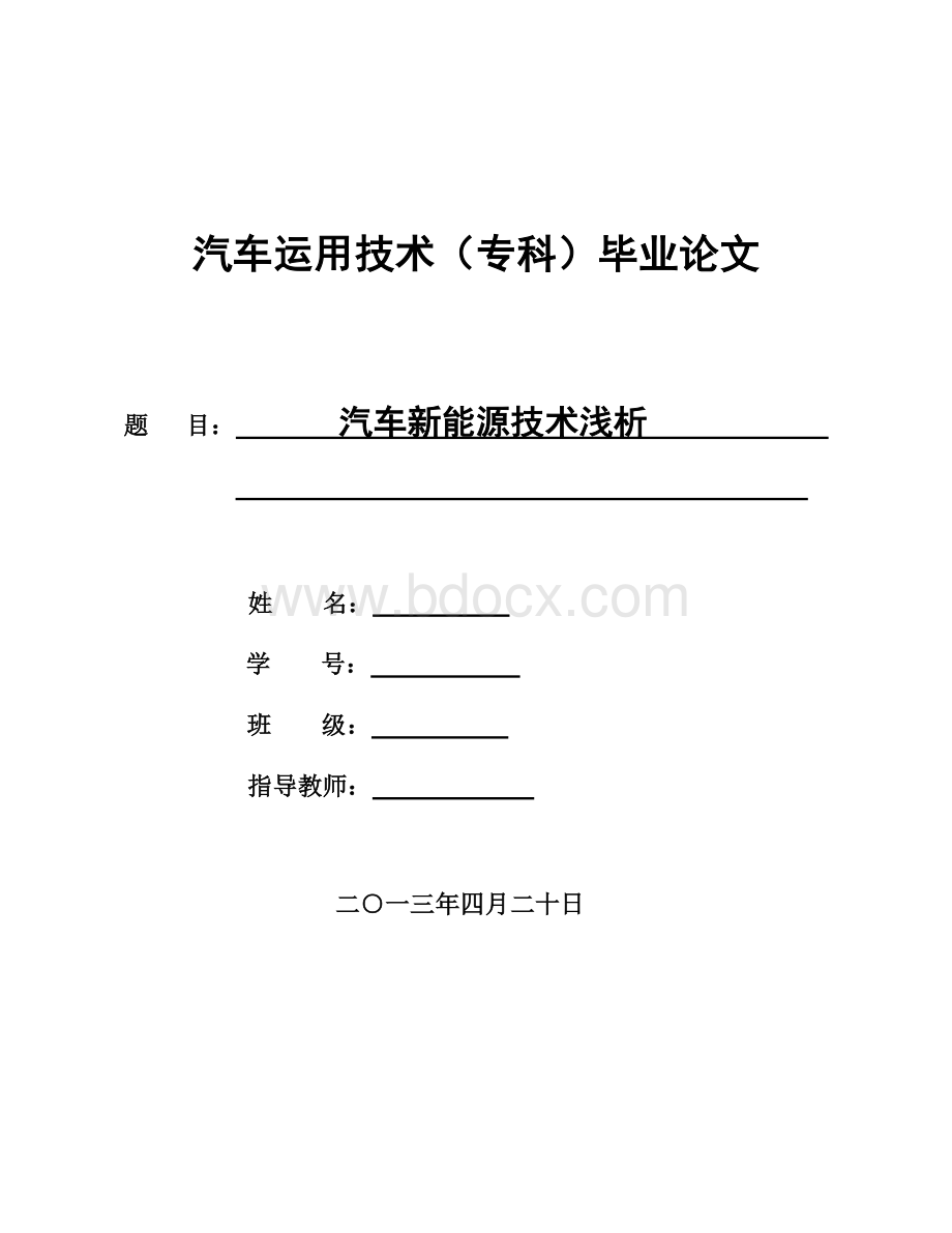 汽车新能源技术浅析毕业论文Word文档格式.doc