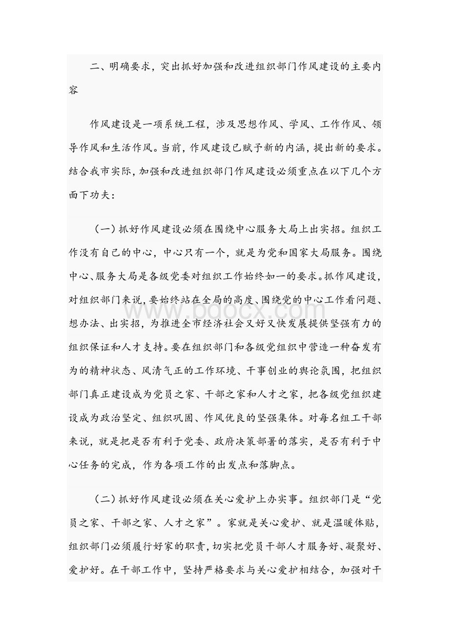 2021年在组织部门作风建设学习会上的讲话范文稿Word格式文档下载.docx_第3页