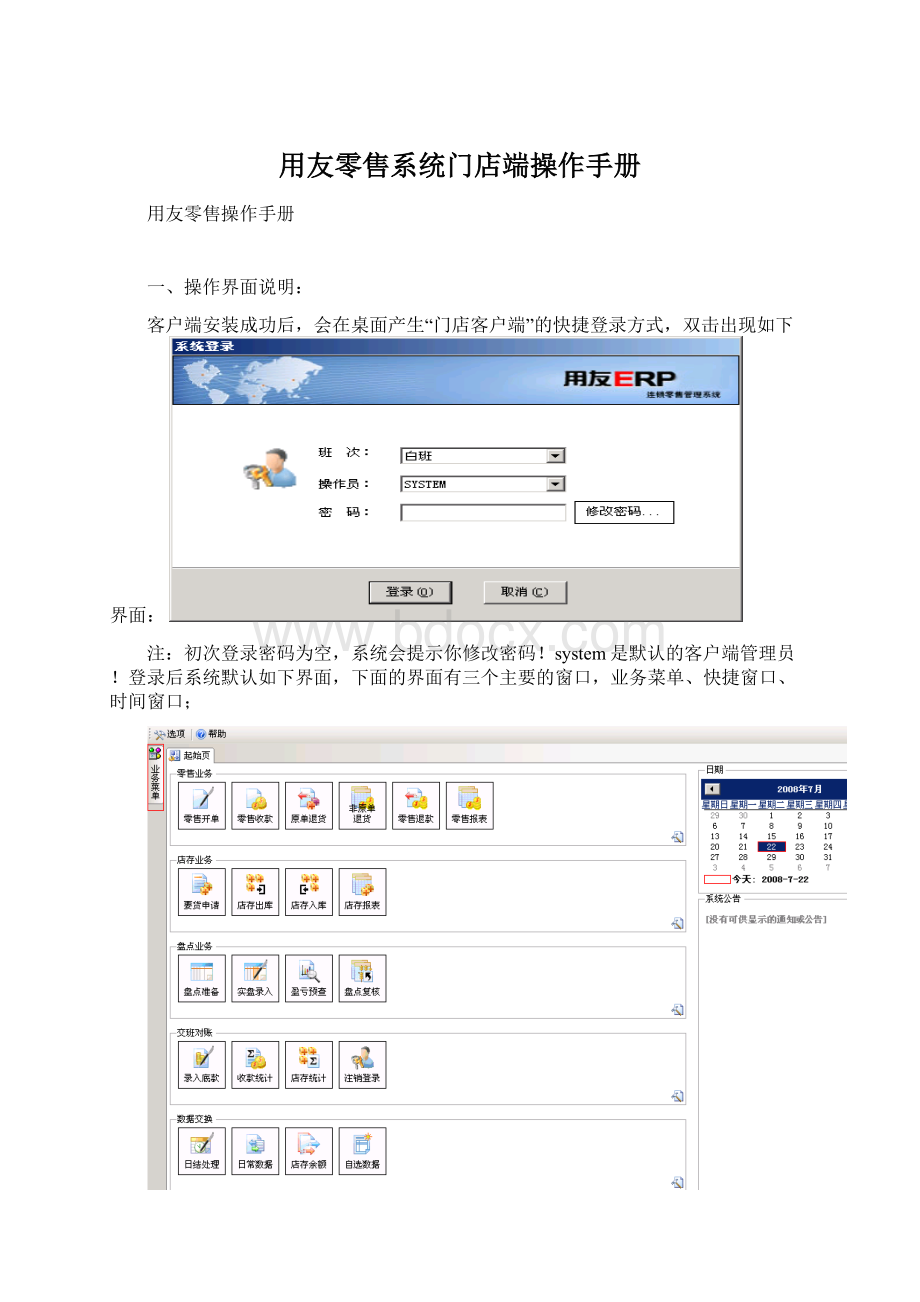 用友零售系统门店端操作手册文档格式.docx_第1页