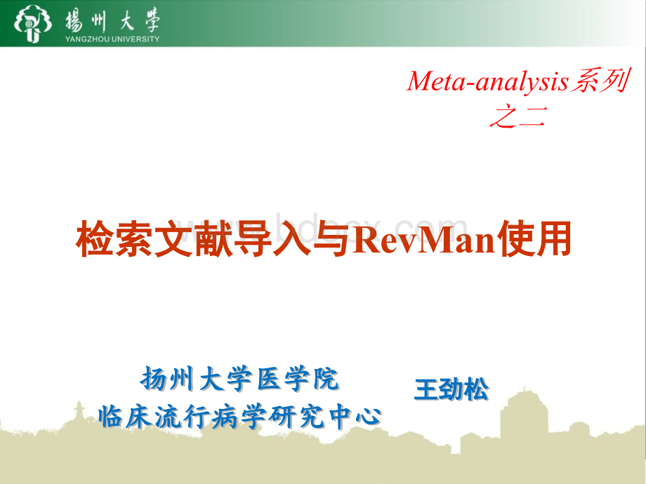 meta文献导入与revman使用.ppt