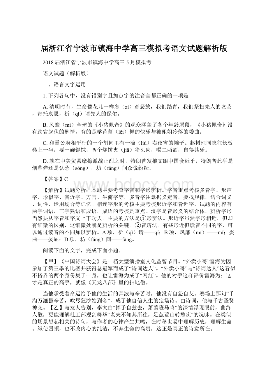 届浙江省宁波市镇海中学高三模拟考语文试题解析版.docx