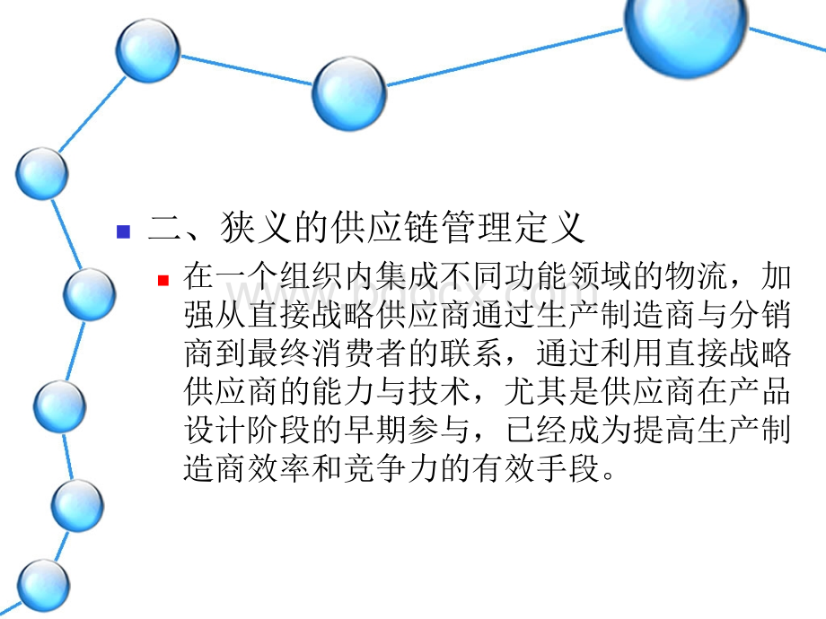 lesson2供应链管理概述PPT格式课件下载.ppt_第3页