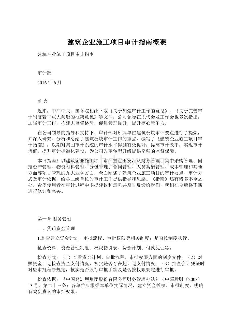 建筑企业施工项目审计指南概要.docx