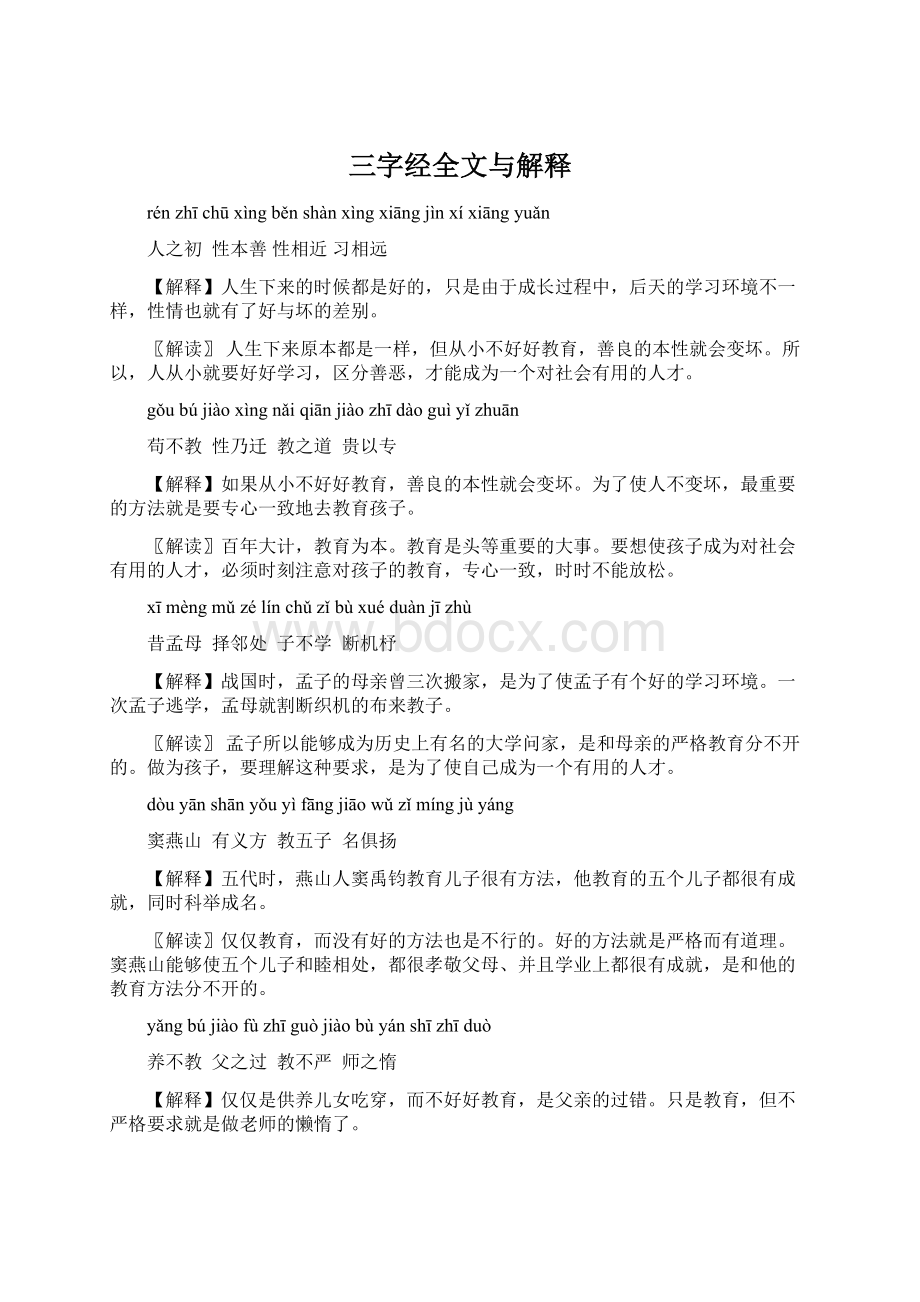 三字经全文与解释.docx_第1页