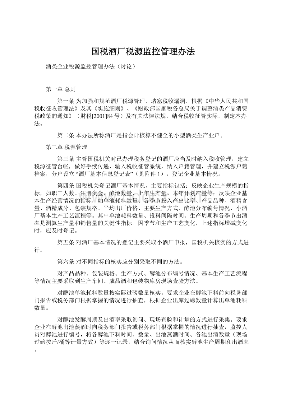 国税酒厂税源监控管理办法.docx