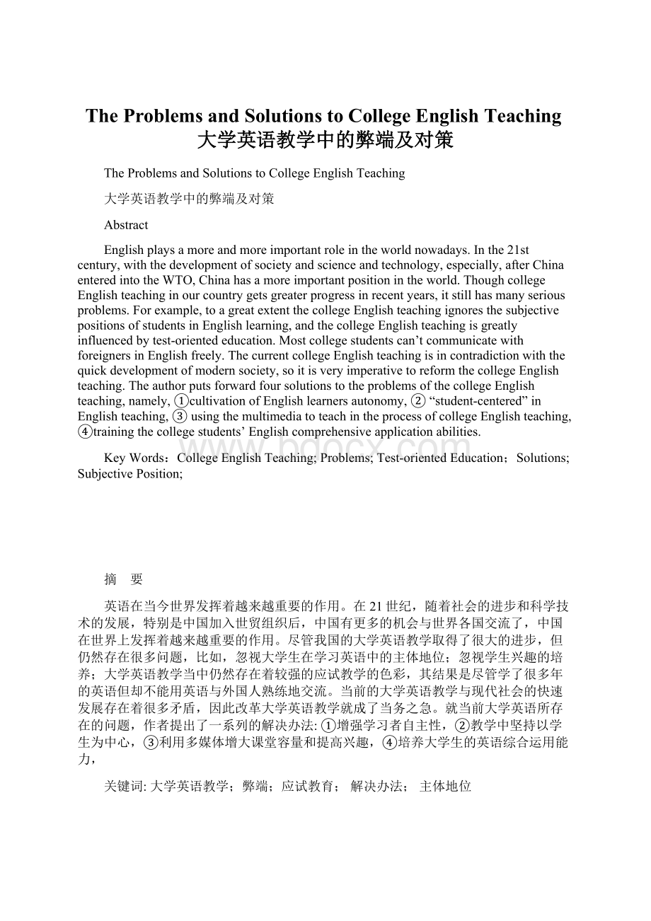 The Problems and Solutions to College English Teaching大学英语教学中的弊端及对策Word格式文档下载.docx_第1页